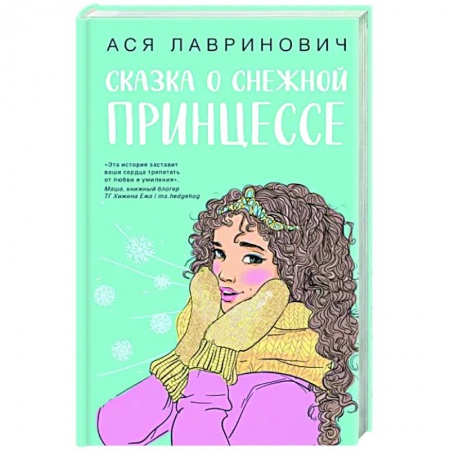Любовный роман, книга Сказка о снежной принцессе