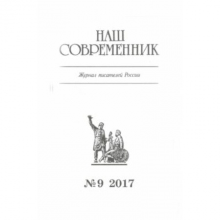 книга Журнал 'Наш современник' № 9. 2017 с доставкой по Франции Публицистика, книга Журнал 'Наш современник' № 9. 2017