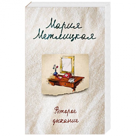 Любовный роман, книга Второе дыхание