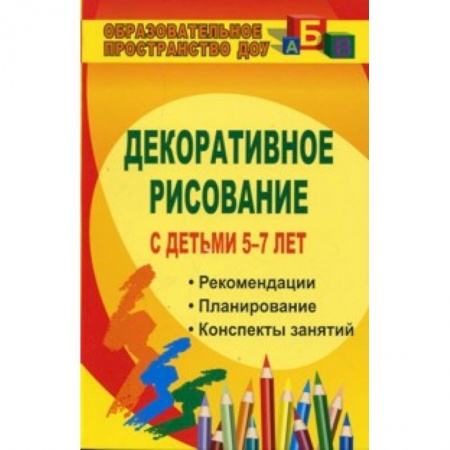 Книги, книга Декоративное рисование с детьми 5-7 лет. Рекомендации, планирование, конспекты занятий