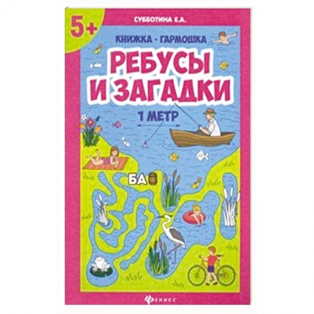 Досуг, творчество и кулинария, книга Ребусы и загадки. Книжка-гармошка