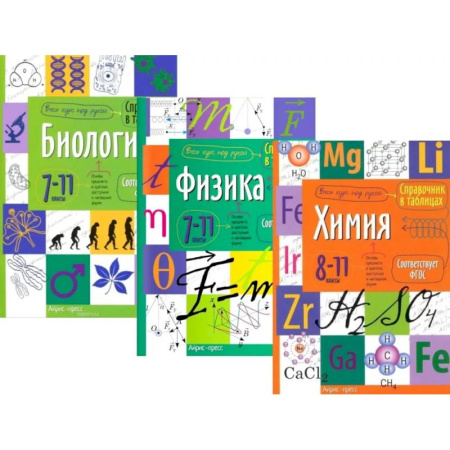 Школьникам и абитуриентам, книга Справочник в таблицах. Биология. Физика. 7-11 кл. Химия 8-11 кл. (комплект из 3-х книг)