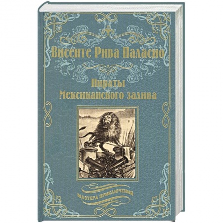 Приключения, книга Пираты Мексиканского залива