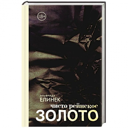 Книги, книга Чисто рейнское золото