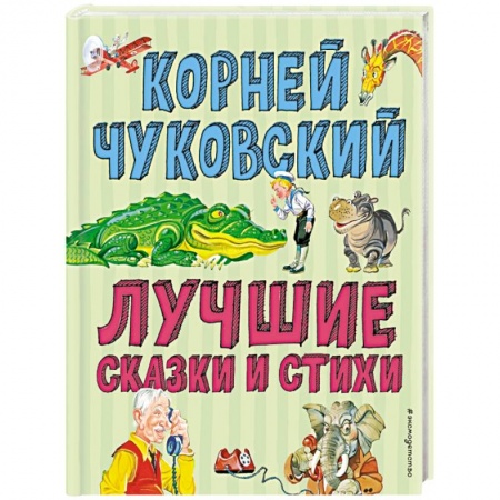 книга Лучшие стихи и сказки с доставкой по Франции Сказки, книга Лучшие стихи и сказки