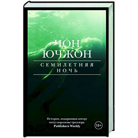 Детективы, триллеры, книга Семилетняя ночь