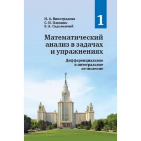Школьникам и абитуриентам, книга Математический анализ в задачах и упражнениях.Том1