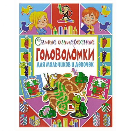 Книги, книга Самые интересные головоломки для мальчиков и девочек.