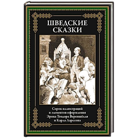 Сказки, книга Шведские сказки