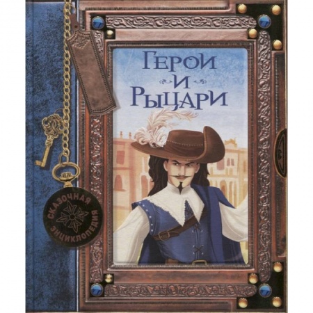 Книги, книга Сказочная энциклопедия. Герои и рыцари