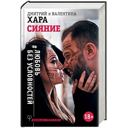 Общественные и гуманитарные науки, книга Сияние. #Любовь без условностей