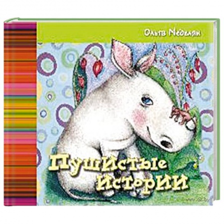 Книги, книга Пушистые истории.