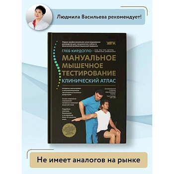 Мануальное мышечное тестирование: клинический атлас Мануальное мышечное тестирование: клинический атлас
