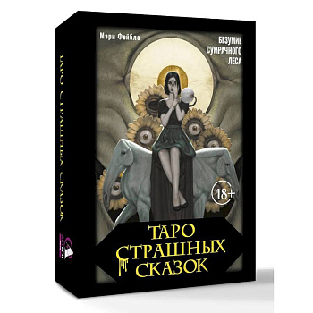 Таро страшных сказок. Безумие сумрачного леса Таро страшных сказок. Безумие сумрачного леса