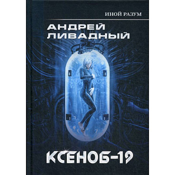 Иной разум. Ксеноб-19