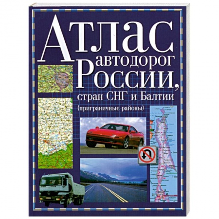 Книги, книга Атлас автодорог России стран СНГ и Балтии (приграничные районы)
