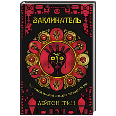 Детективы, триллеры, книга Заклинатель