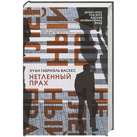 Классика, современная литература, книга Нетленный прах