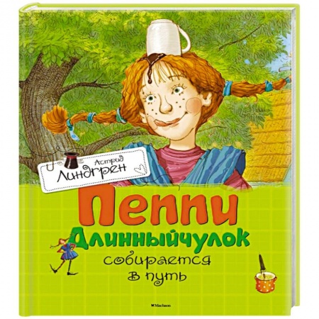 Книги, книга Пеппи Длинныйчулок собирается в путь