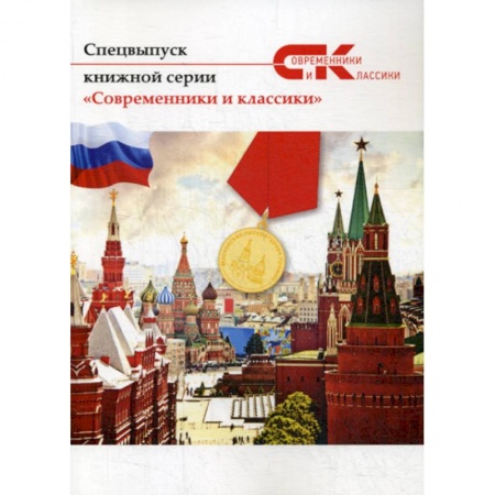 Классика, современная литература, книга Современники и классики