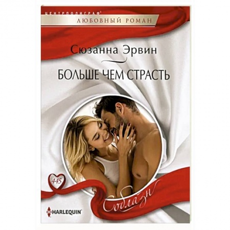 Любовный роман, книга Больше чем страсть
