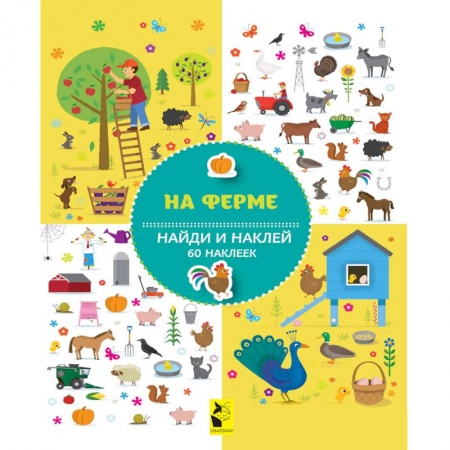 Досуг, творчество и кулинария, книга На ферме