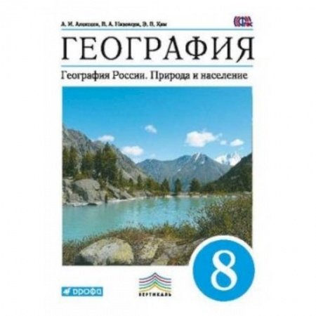 Школьникам и абитуриентам, книга География. География России. Природа и население. 8 класс. Учебник. Вертикаль