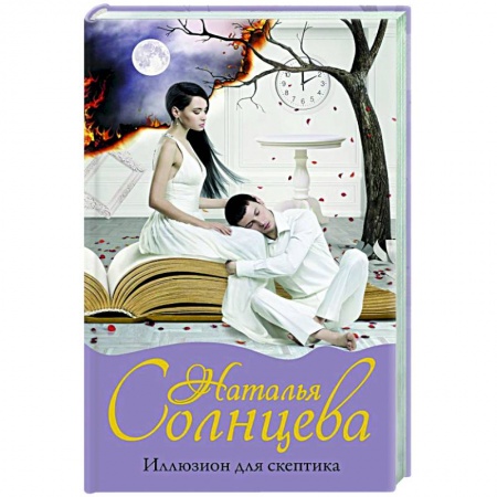 Детективы, триллеры, книга Иллюзион для скептика