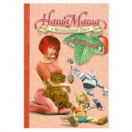 Книги, книга Наша Маша и Волшебный Орех. Анкета