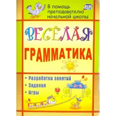 Школьникам и абитуриентам, книга Веселая грамматика. Разработки занятий, задания, игры. ФГОС