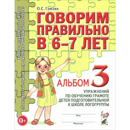 Дошкольникам, книга Говорим правильно в 6-7 лет. Альбом 3 упражнений по обучению грамоте детей