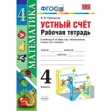 Школьникам и абитуриентам, книга Математика. 4 класс. Рабочая тетрадь. Устный счет. К учебнику М.И. Моро