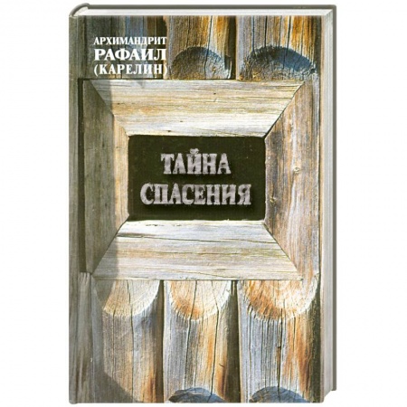 Книги, книга Тайна спасения