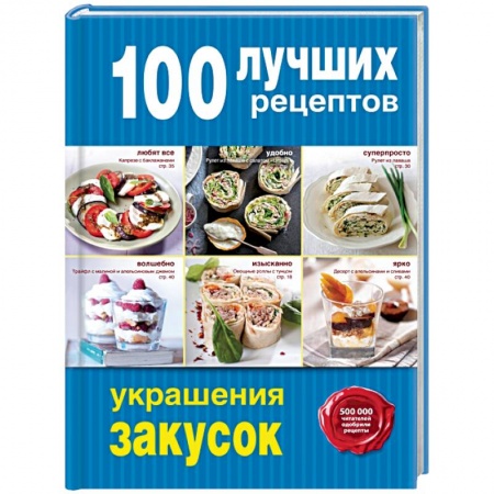 Книги, книга 100 лучших рецептов украшения закусок