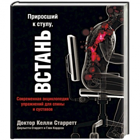 Популярная и нетрадиционная медицина, книга Приросший к стулу, встань. Энциклопедия упражнений для спины и суставов