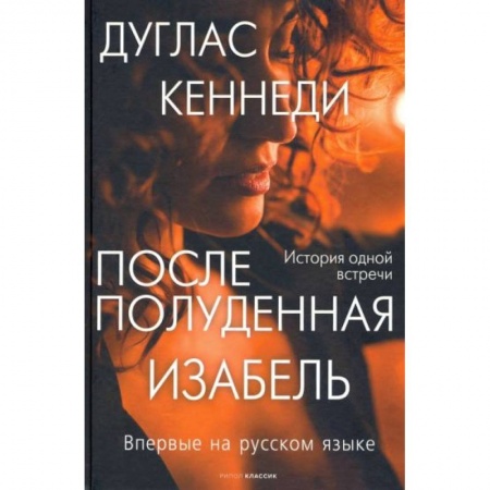 Классика, современная литература, книга Послеполуденная Изабель