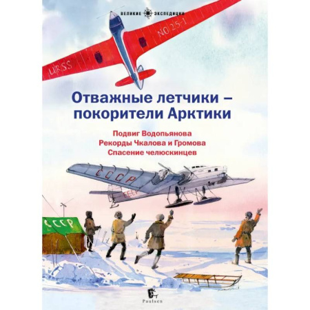 Познавательная литература, книга Отважные летчики-покорители Арктики