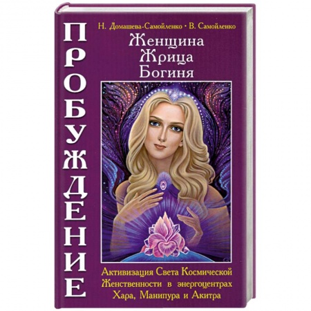 Книги, книга Женщина. Жрица. Богиня. Пробуждение. Кн. 2