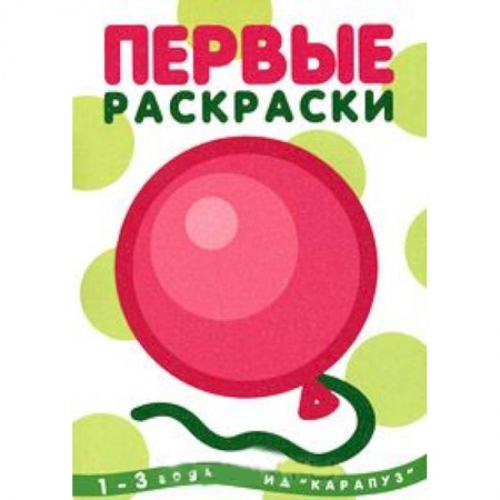 Книги, книга Шарик.1-3 года (глиттер)