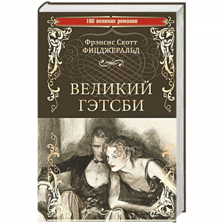 Классика, современная литература, книга Великий Гэтсби