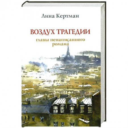 Книги, книга Воздух трагедии.Главы ненаписанного романа