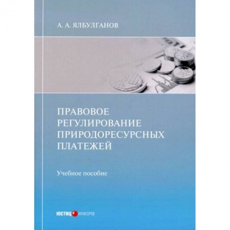 Общественные и гуманитарные науки, книга Правовое регулирование природоресурсных платежей