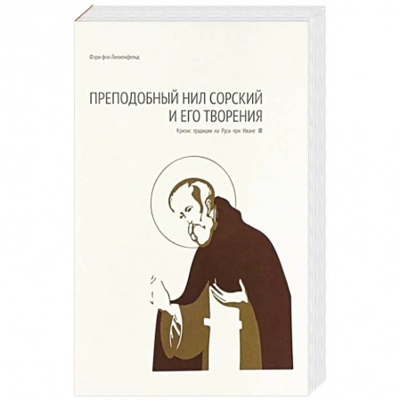 Христианство, книга Преподобный Нил Сорский и его творения. Кризис традиции на Руси при Иване III