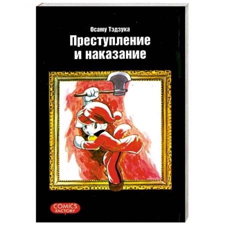 Книги, книга Преступление и наказание