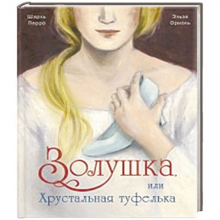 Сказки, книга Золушка, или Хрустальная туфелька