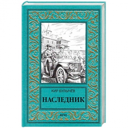 книга Наследник с доставкой по Франции Фантастика, фэнтези, книга Наследник
