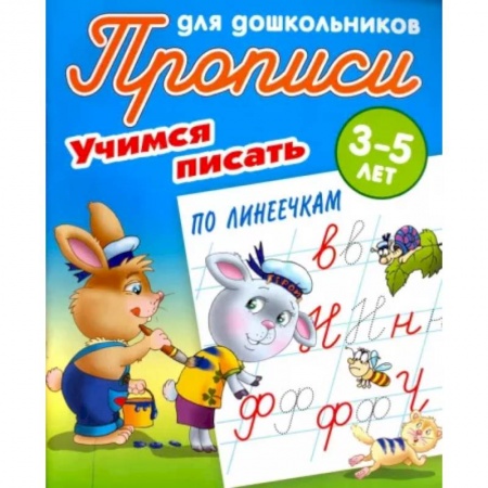 Дошкольникам, книга Учимся писать по линеечкам. 3-5 лет