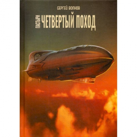 Фантастика, фэнтези, книга Пастыри. Четвертый поход