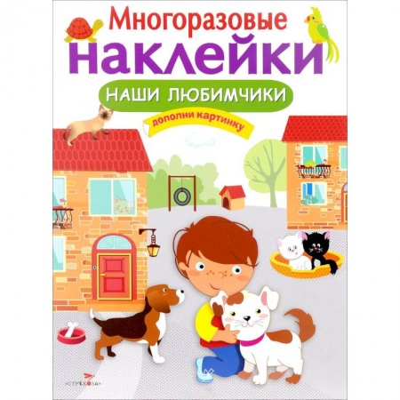 Досуг, творчество и кулинария, книга Наши любимчики. Дополни картинку