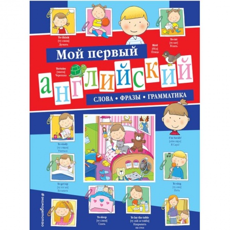 Дошкольникам, книга Мой первый английский. Слова, фразы, грамматика